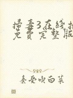 扫毒3在线播放免费完整版