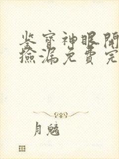 鉴宝神眼开局就捡漏免费完整版