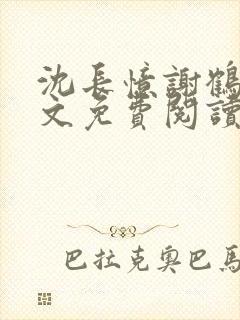 沈长忆谢鹤鸣全文免费阅读笔趣阁