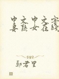 中文中文字幕人妻熟女在线封面