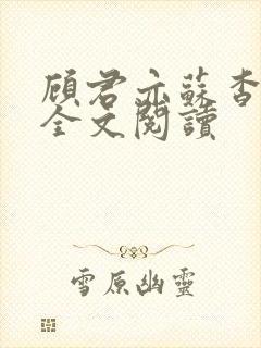 顾君亦苏杳小说全文阅读封面