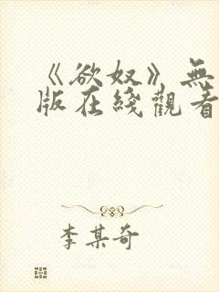《欲奴》无删减版在线观看封面