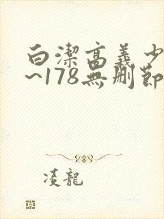 白洁高义少妇1~178无删节