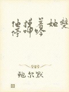 他摸着她双乳不停呻吟