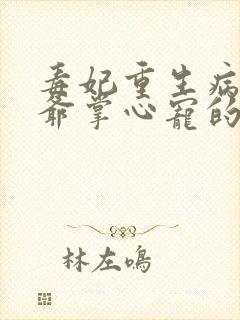 毒妃重生病娇王爷掌心宠的
