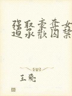 强取豪夺女主被迫承欢囚禁的小说灭
