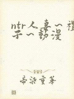 ntr人妻～礼子～动漫