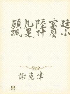 顾凡陆宴廷沈飘飘是什么小说