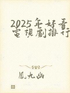 2025年好看电视剧排行榜前十名封面