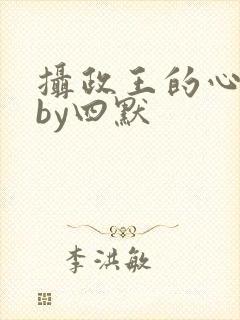 摄政王的心尖宠by四默