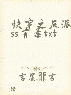 快穿之反派boss有毒txt