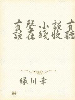 有声小说有声小说在线收听免费