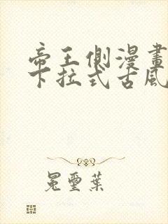 帝王侧漫画免费下拉式古风漫画网
