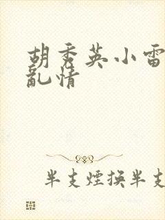 胡秀英小雷乡村乱情