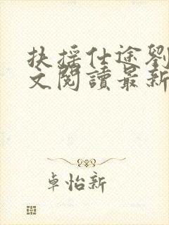 扶摇仕途刘梅全文阅读最新章节背后