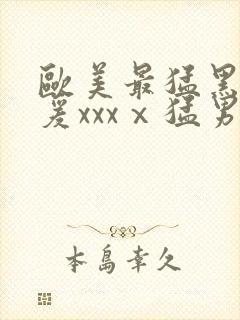 欧美最猛黑人做爰xxxⅹ猛男