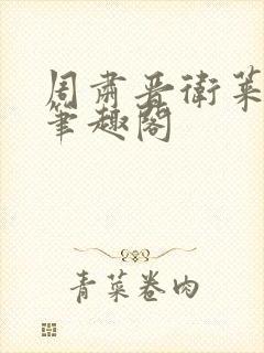 周肃晋卫莱小说笔趣阁