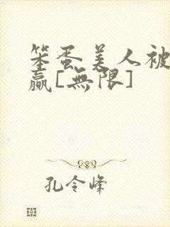 笨蛋美人被迫躺赢[无限]