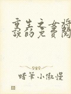 重生之女将星小说的免费阅读