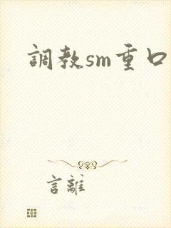 调教sm重口文