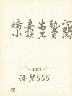 娇妻出轨沉沦记小说免费阅读