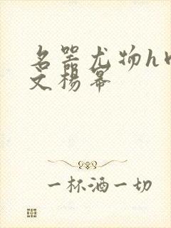 名器尤物h肉辣文杨幂