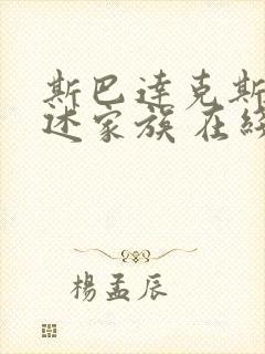 斯巴达克斯:亚述家族 在线看