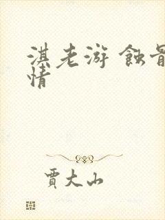 淇老游 蚀骨危情