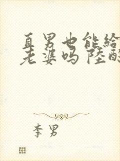 直男也能给人当老婆吗 陆酌言