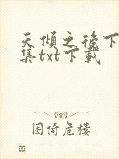 天倾之后下载全集txt下载