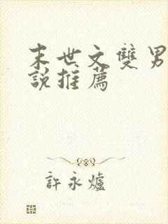末世文双男主小说推荐