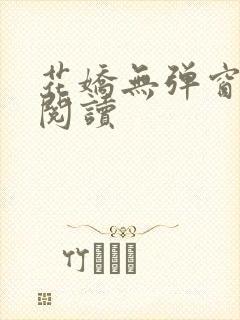 花娇无弹窗免费阅读
