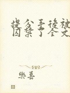提分手后被男友囚禁了全文免费阅读