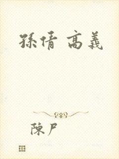 孙倩 高义