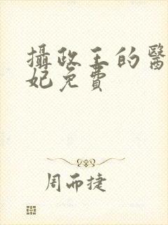 摄政王的医品狂妃免费封面