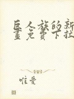 巨人族的新娘漫画免费下拉式韩漫
