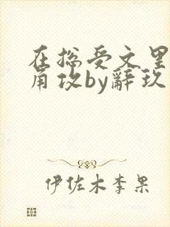 在总受文里抢主角攻by辞玖