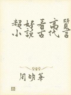 超好看高质量的小说古代言情