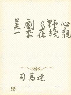 美剧《野心》第一季在线观看