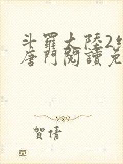 斗罗大陆2绝世唐门阅读免费封面