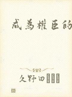 成为权臣的侍妾
