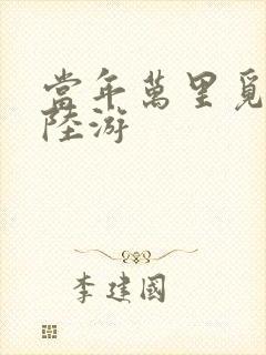 当年万里觅封侯陆游封面