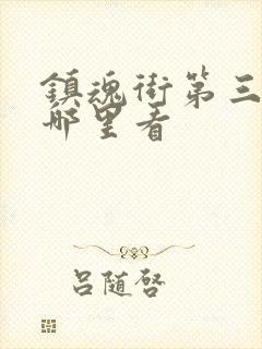 镇魂街第三季在哪里看