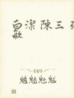 白洁 陈三 张敏
