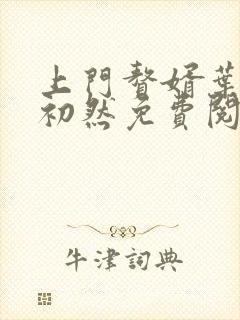 上门赘婿叶辰萧初然免费阅读全文