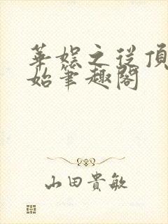 华娱之从顶流开始笔趣阁