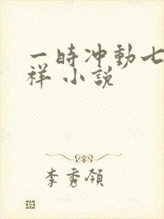 一时冲动七世不祥 小说
