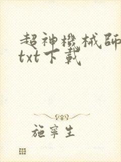 超神机械师完整txt下载