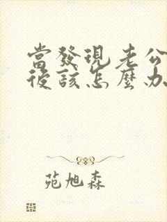 当发现老公出轨后该怎么办