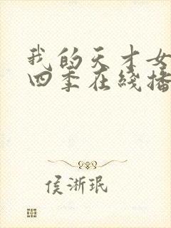 我的天才女友第四季在线播放封面